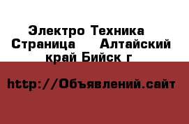  Электро-Техника - Страница 4 . Алтайский край,Бийск г.